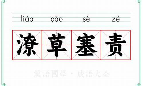 潦草塞责成语典故-潦草塞责读音