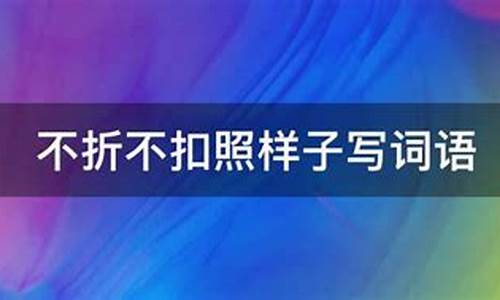 百依百顺照样子写词语-百依百顺这样的词语