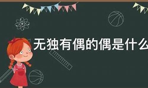 无独有偶中的偶的意思是-无独有偶中的偶是什么意思