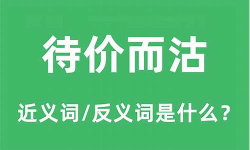 待价而沽中的沽是什么意思-待价而沽的沽是什么意思