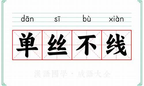 单丝不线孤掌难鸣的启示-单丝不成线孤木不成林成语是什么