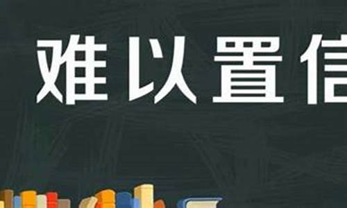 难以置信造句五年级-难以置信造句