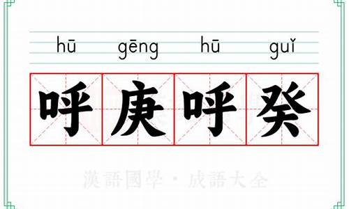 呼庚呼癸是什么意思-十二生肖呼庚呼癸是什么生肖