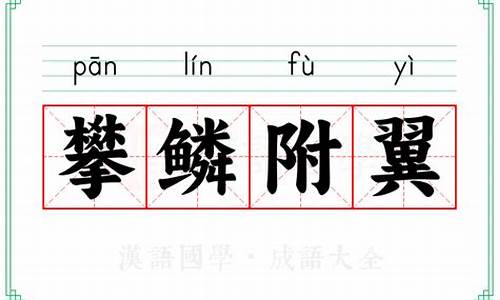 附翼攀鳞的意思-攀龙麟,附凤翼什么意思