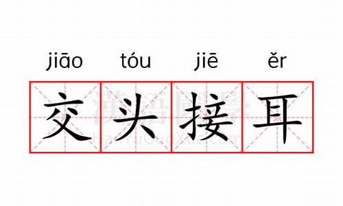 交头接耳的意思怎么解释词语-交头接耳的意思怎么解释