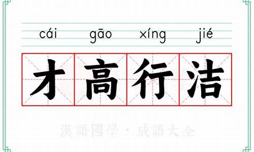 或高才洁行-才高行洁什么意思