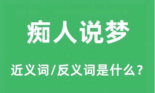 痴人说梦话什么意思-痴人说梦话下一句要怎么回?