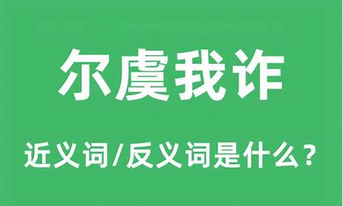 尔虞我诈的虞什么意思-尔虞我诈的虞怎么读