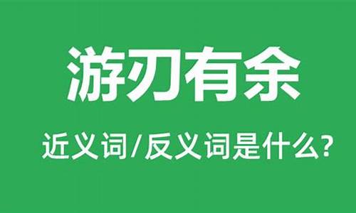 游刃有余是什么意思-游刃有余是什么意思解释