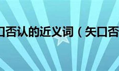 矢口否认打一个数字-矢口否认是什么意思