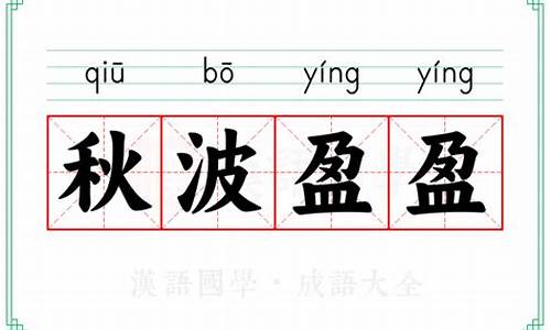 秋波的拼音怎么写-秋波盈盈的拼音