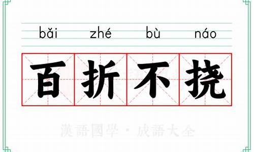 百折不挠的意思-百折不挠的意思是啥