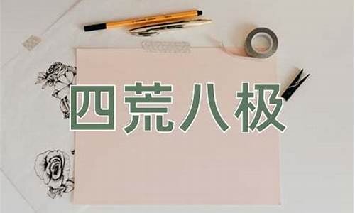 四荒八极杂草生打一生肖-四荒八合的意思