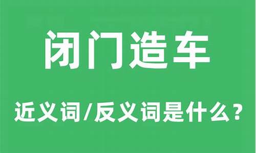 闭门造车的意思是什么并造句-闭门造车的意思是什么