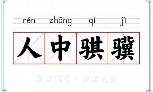 人中骐骥怎么读-人中骐骥