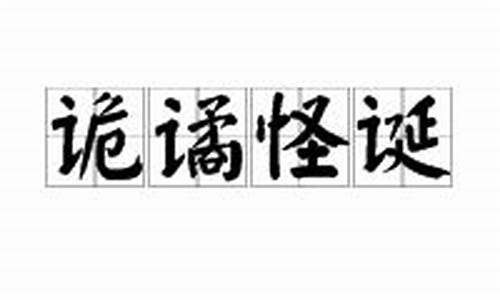 诡谲怪诞是什么意思-诡谲怪诞太平盛世一最佳生肖