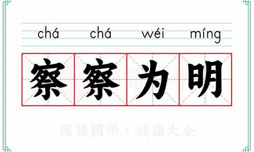 察察为明的拼音-察察为明的意思是什么