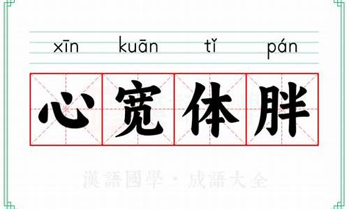 心宽体胖是什么意思解释一下-心宽体胖怎么读音是什么意思