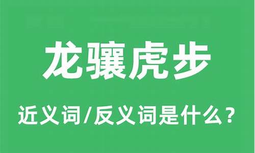 龙骧虎步是什么意思-龙骧虎步是什么意思猜数字