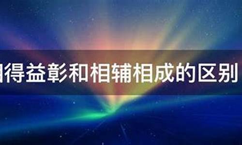 相辅相成和相得益彰的区别-相辅相成相得益彰连用