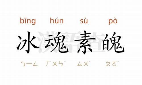 冰魂素魄的诗词有哪些-冰魂素魄的诗词