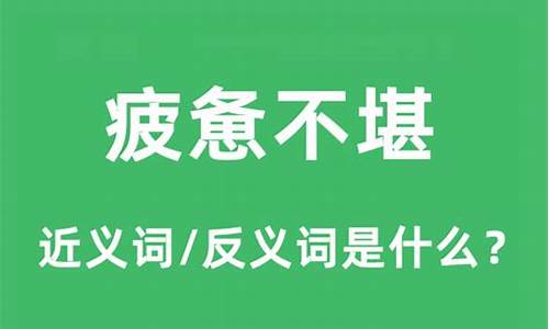 疲惫不堪是什么意思-疲惫不堪是啥意思