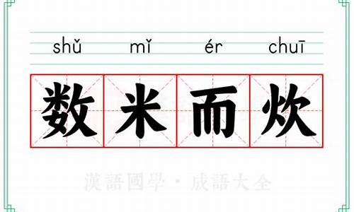 数米而炊-数米而炊出处