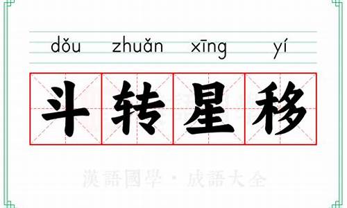 斗转星移的拼音-斗转星移的拼音怎么写