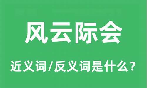 风云际会的意思和造句-风云际风云际会的意思