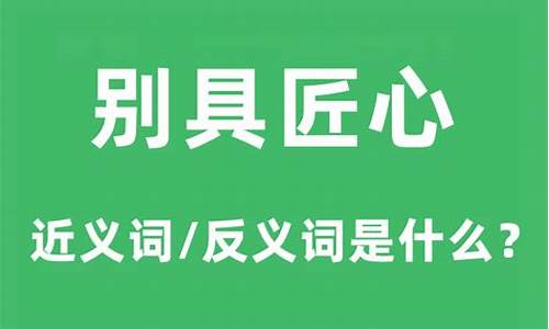 别具匠心是什么意思-别具匠心是什么意思啊怎么读