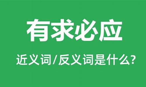 有求必应的意思是什么16 个字-有求必应的意思