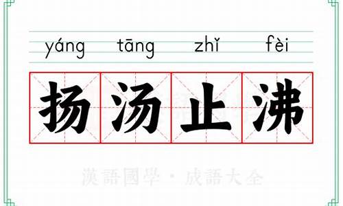 扬汤止沸的拼音怎么读-扬汤止沸的拼音
