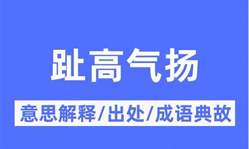 趾高气扬是什么意思-趾高气扬是什么意思解释词语