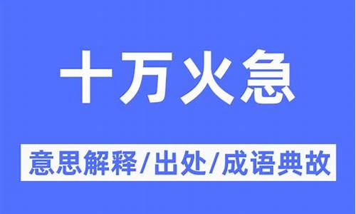 十万火急意思是什么意思啊-十万火急的意思是什么