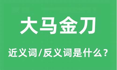 大马金刀侯月亮是什么意思-大马金刀是什么意思啊