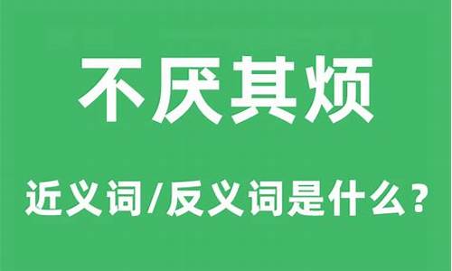 不厌其烦的意思是啥-不厌其烦的解释是什么意思