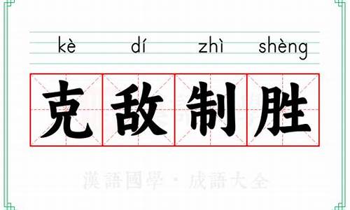 克敌制胜是成语吗-克敌制胜的意思解释