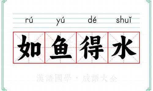 如鱼得水意思相近的词-如鱼得水意思