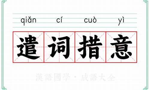 遣词造句的意思解释是什么-遣词造句百科