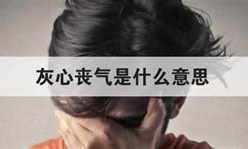 灰心丧气的意思是什么呀-灰心丧气意思是什么