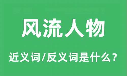 风流人物的意思是什么-风流人物 是什么意思