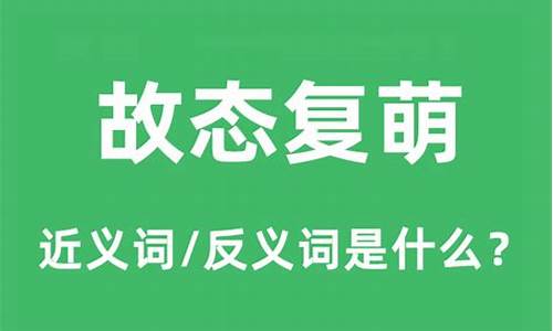 故态复萌是什么意思的读音-故态复萌是褒义还是贬义