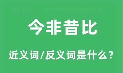 今非昔比是什么意思-今非昔比是什么意思解释词语