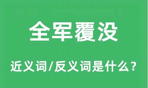 全军覆没是褒义词还是贬义词-全军覆没的意思是什么