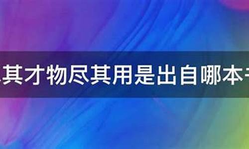 物尽其用人尽其才是什么意思-物尽其用人尽其才典故