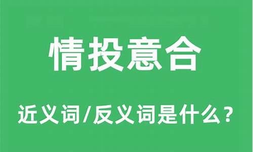 情投意合啥意思?-情投意合的意思是啥