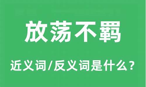 放荡不羁什么意思解释-放荡不羁什么意思解释下一句