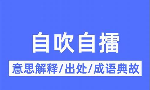 自吹自擂意思-自吹自擂意思是什么意思啊