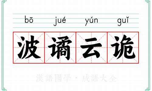 成语波谲云诡是用来形容什么-成语波谲云诡啥意思