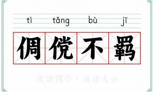 倜傥不群是什么意思-倜傥不羁词典